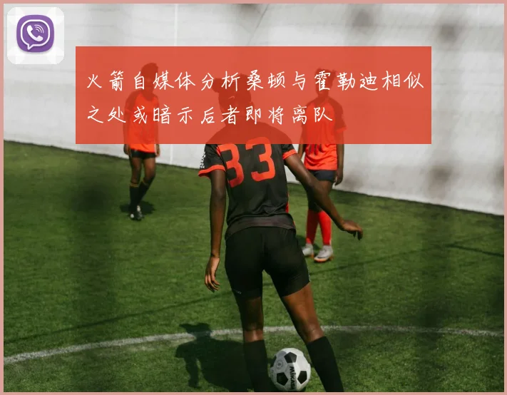 火箭自媒体分析桑顿与霍勒迪相似之处或暗示后者即将离队