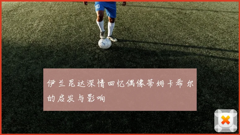 伊兰昆达深情回忆偶像蒂姆卡希尔的启发与影响